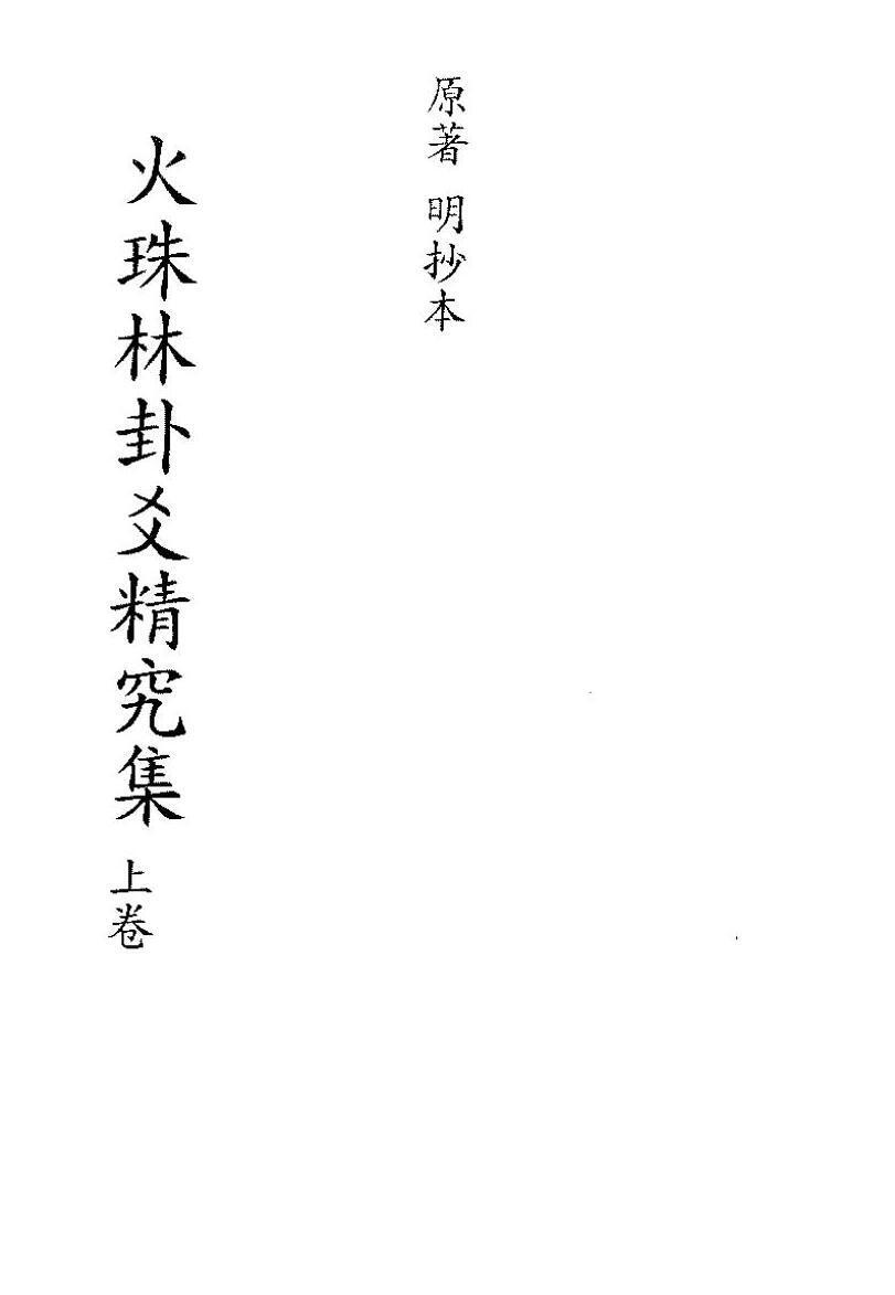 术数古籍《火珠林卦爻精究集》(图1)