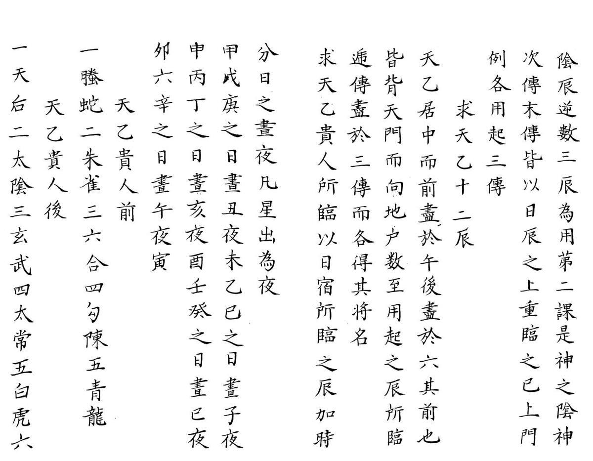 占候奇门遁法黑白双页(图3)