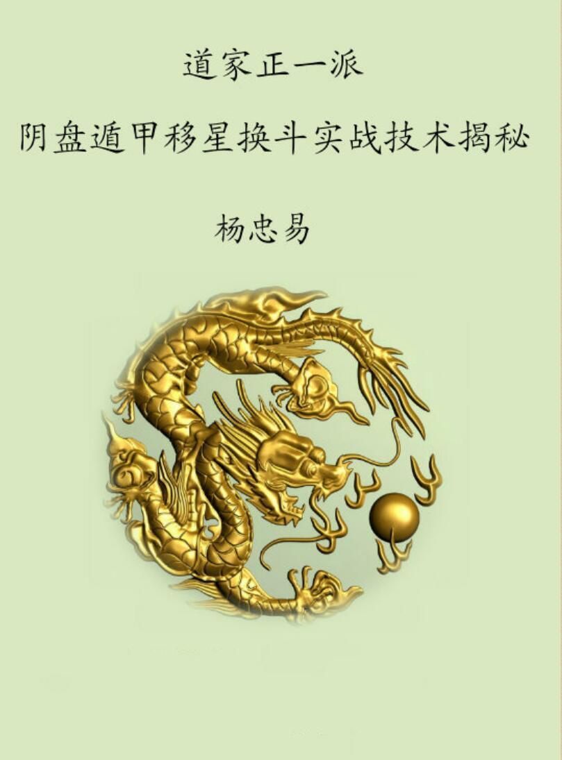 杨忠易09年6月道家正一派阴盘遁甲移星换斗实战技术揭秘(图1)