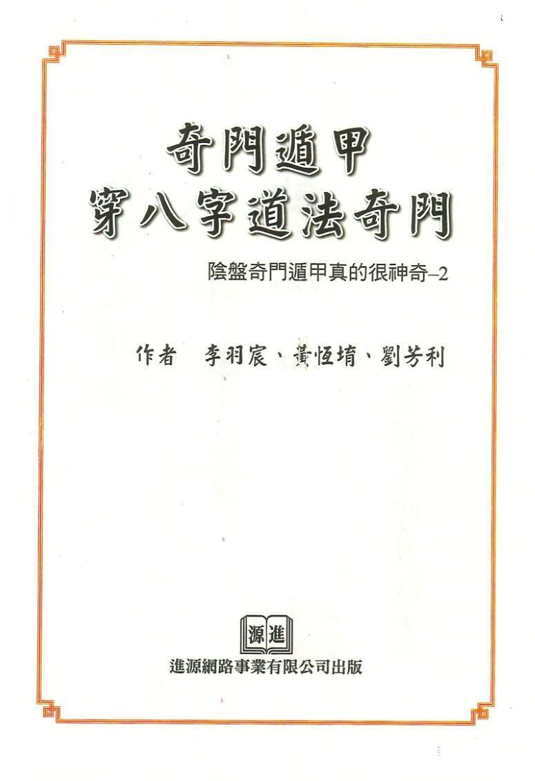 李羽宸《奇门遁甲穿八字道法奇门》(图1)