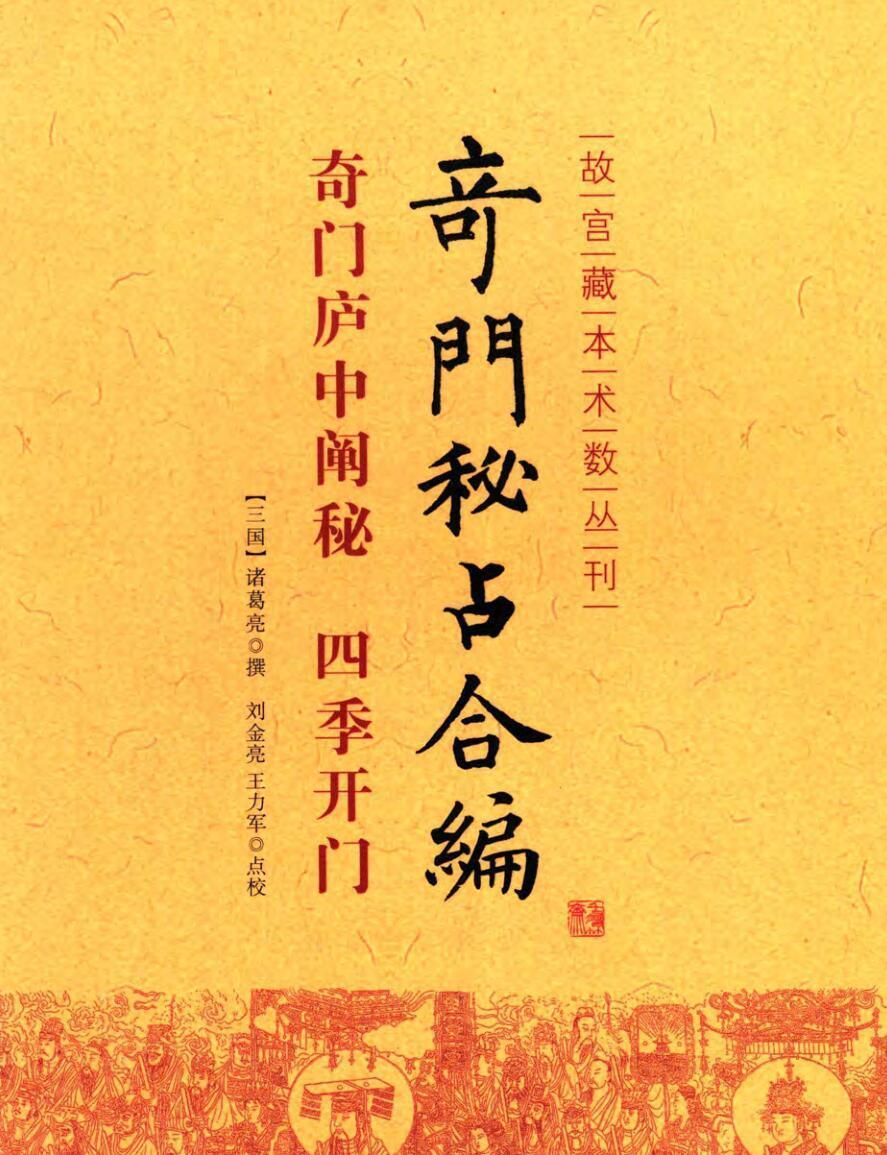 奇门庐中阐秘四季开门奇门秘占合编(图1)