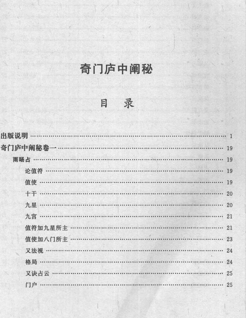 奇门庐中阐秘四季开门奇门秘占合编(图2)