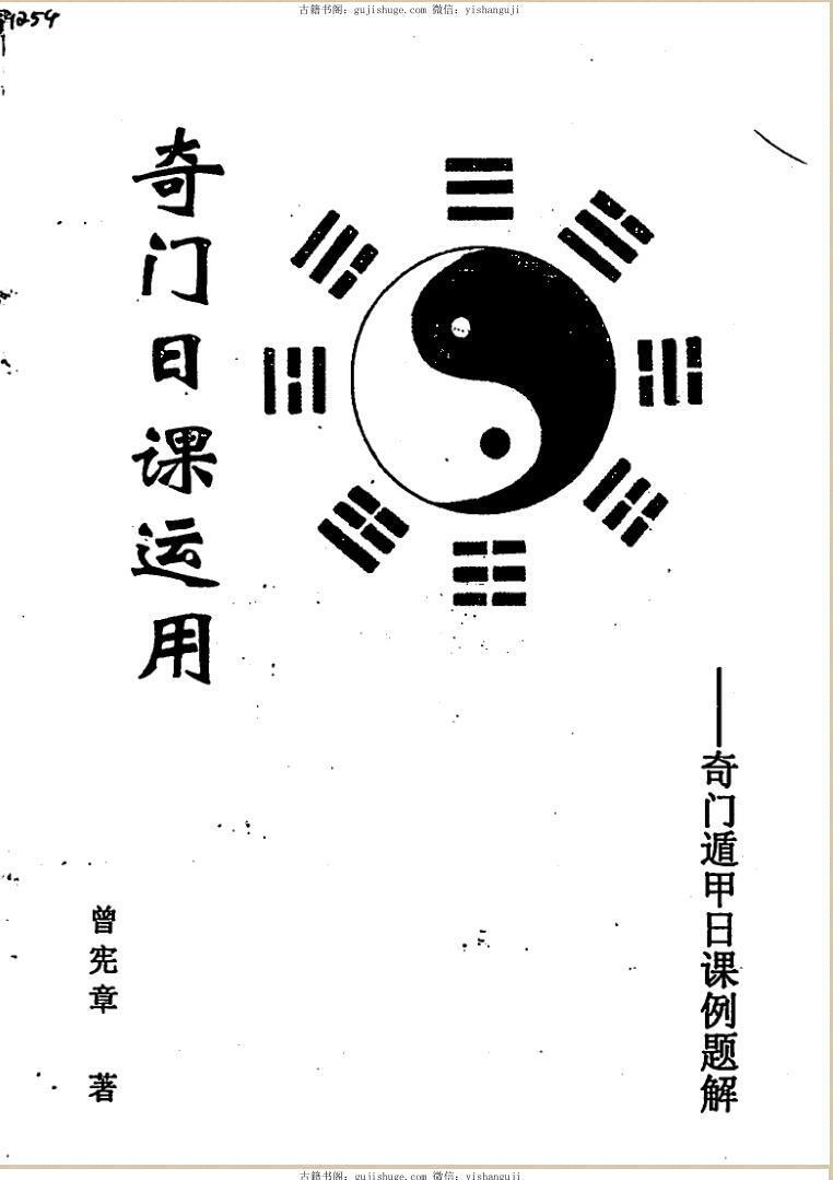 曾宪章《奇门日课运用》(图1)