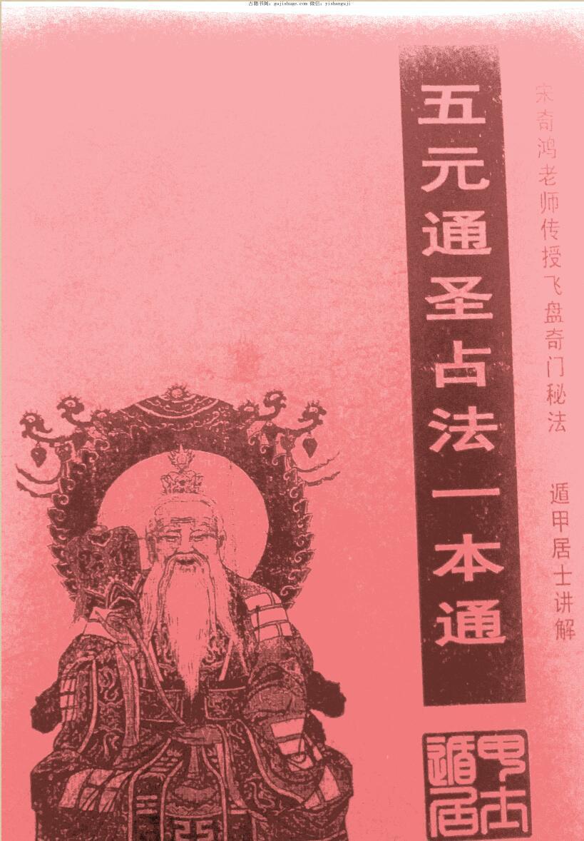 宋奇鸿 遁甲居士 五元通圣占法一本通(图1)