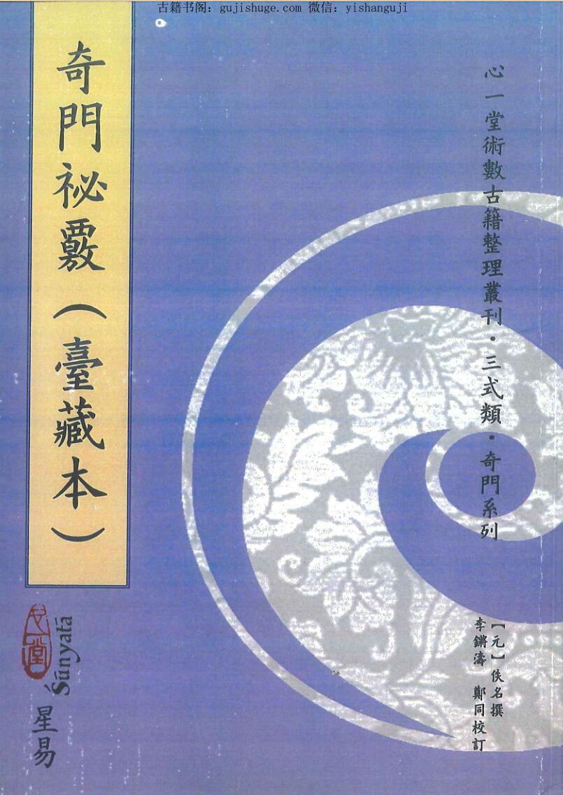 奇门《奇门祕覈》(图1)