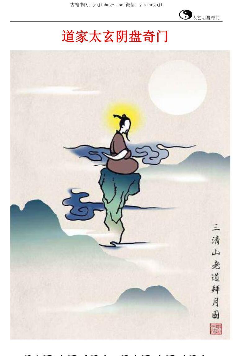 奇门卜易道家太玄阴盘奇门(图1)