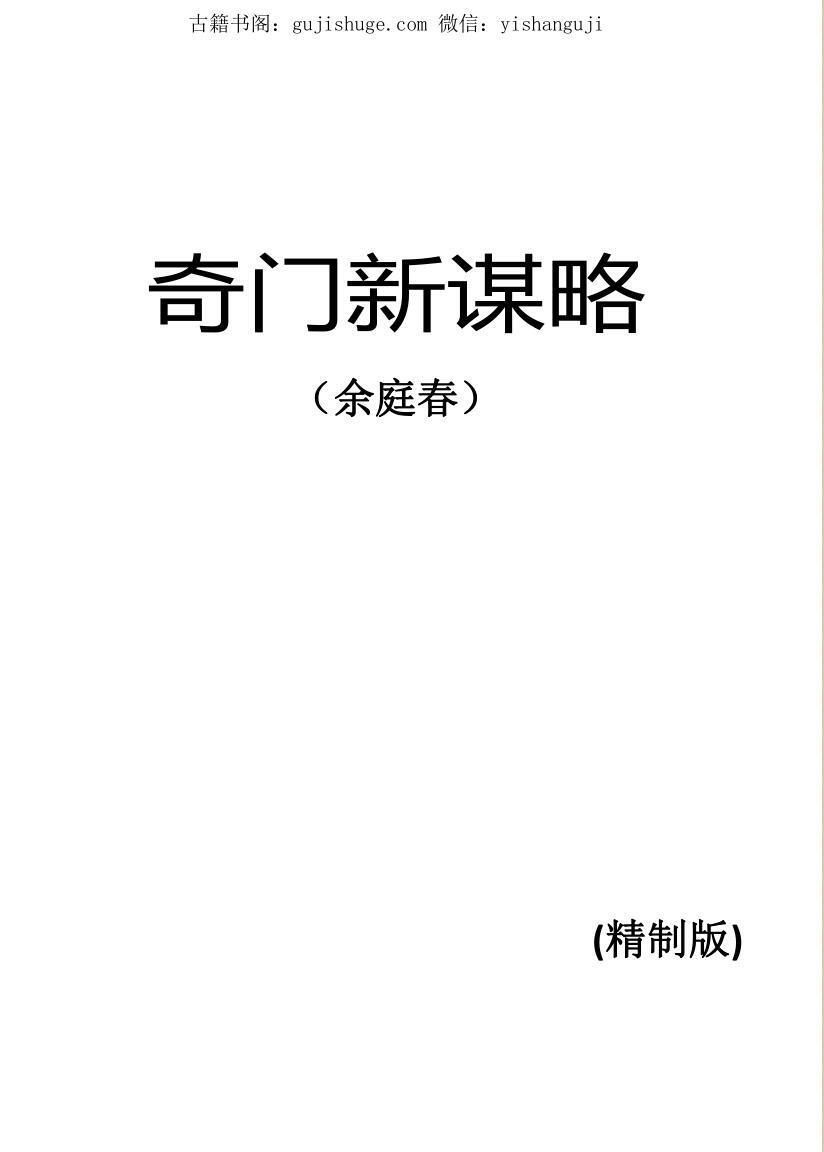 余庭春《奇门新谋略》(图1)