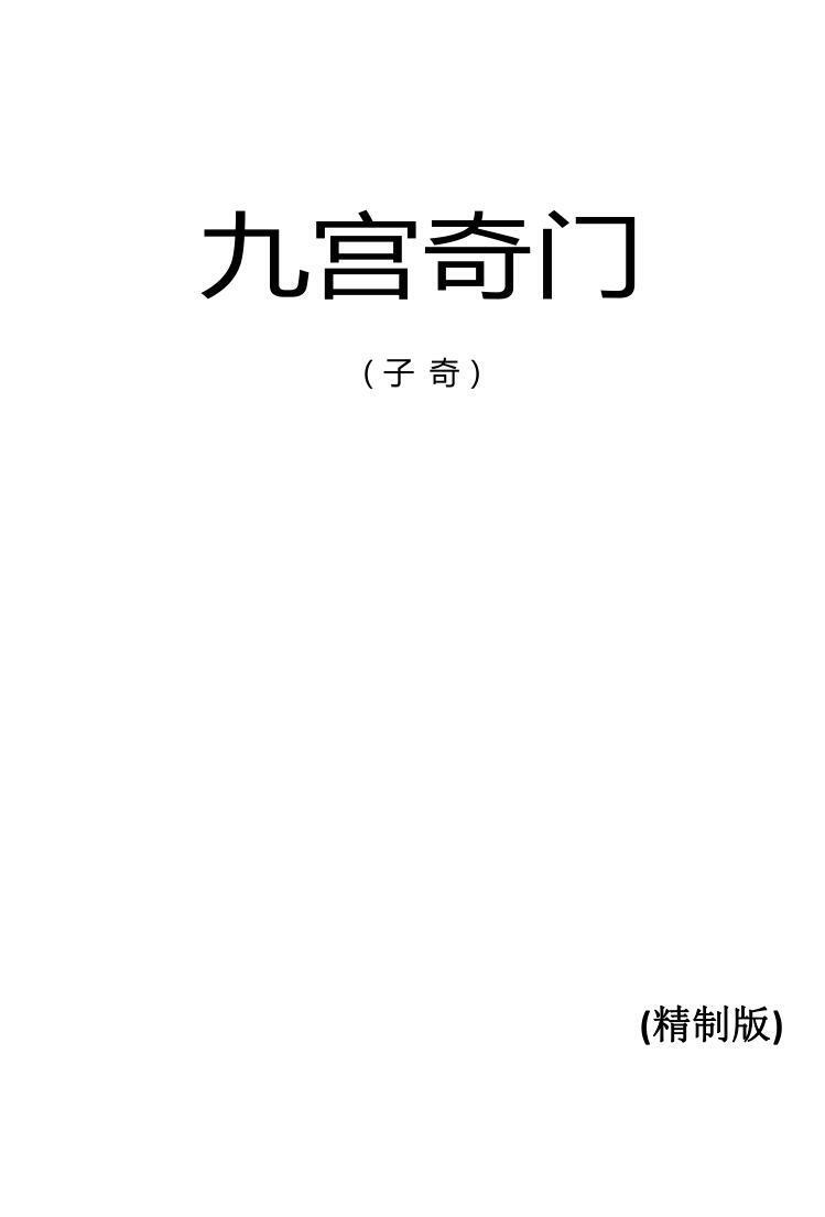 子奇《九宫奇门》(图1)