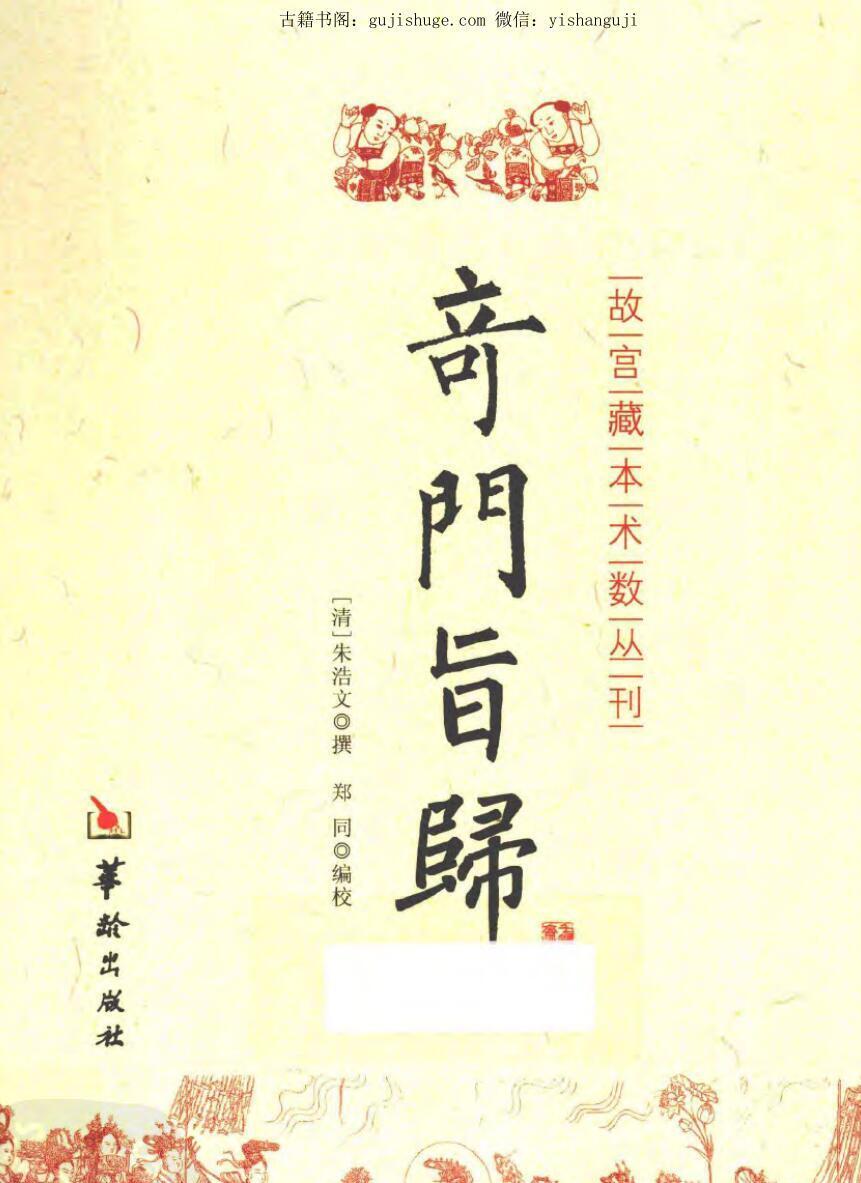 朱浩文撰《奇门旨归》(图1)