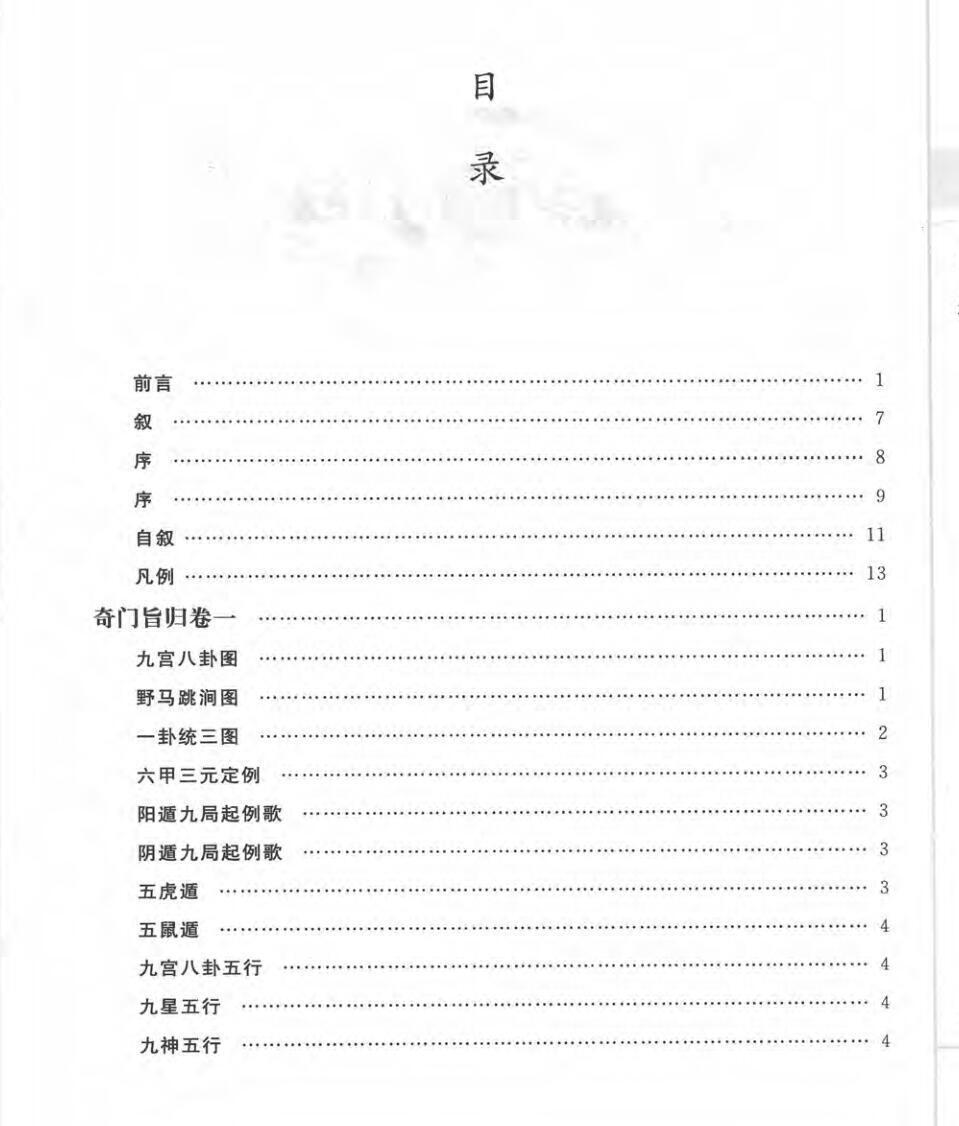 朱浩文撰《奇门旨归》(图2)
