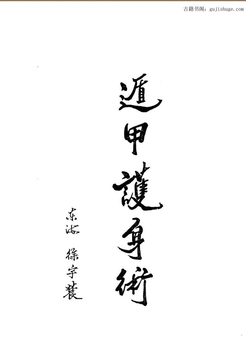 徐宇辳：遁甲护身术 附六十甲子日取用吉凶(图1)