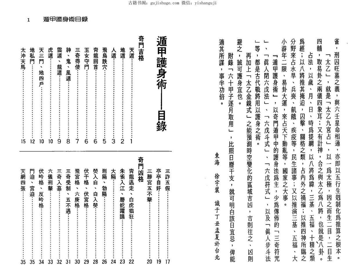徐宇辳：遁甲护身术 附六十甲子日取用吉凶(图2)
