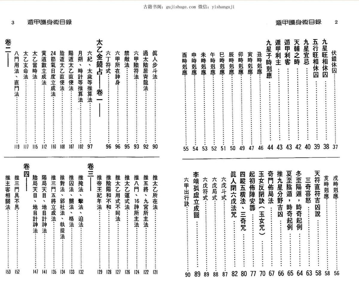 徐宇辳：遁甲护身术 附六十甲子日取用吉凶(图3)