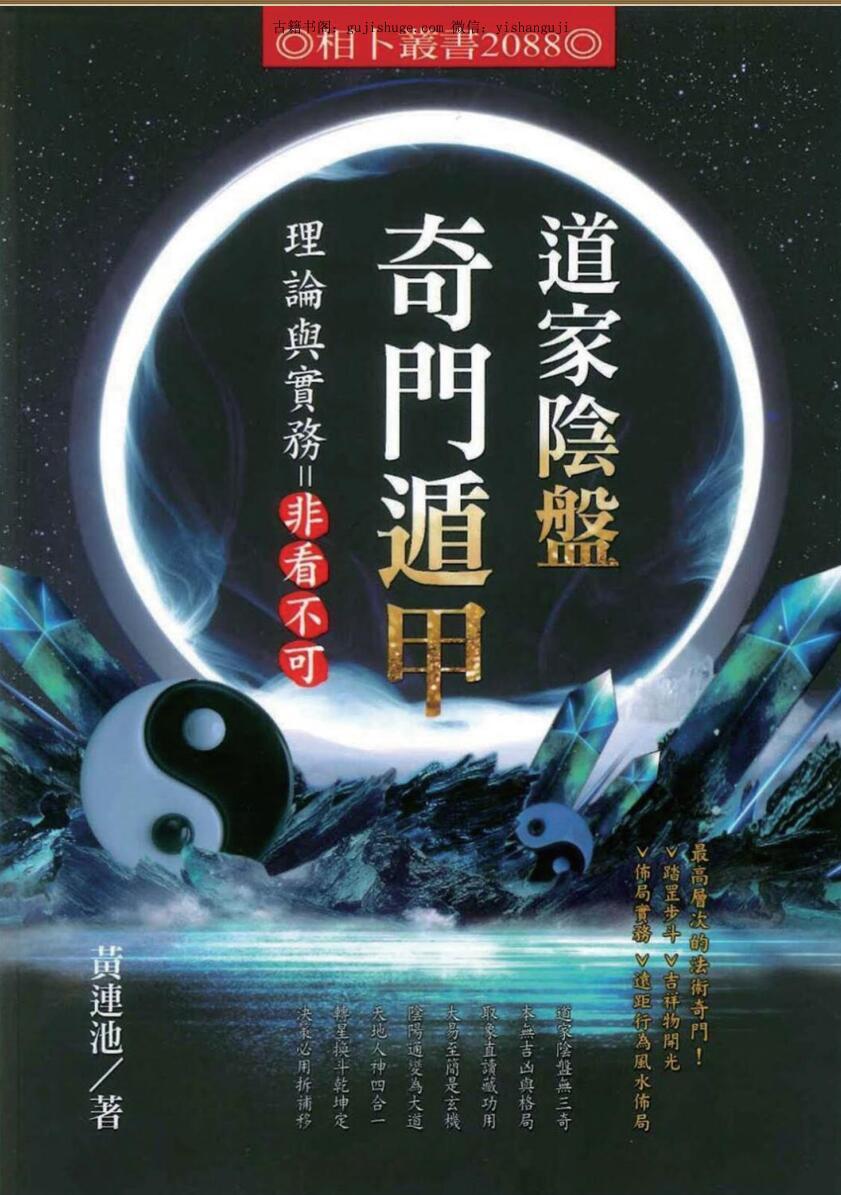 黄连池《道家阴盘奇门遁甲理论与实务非看不可》(图1)