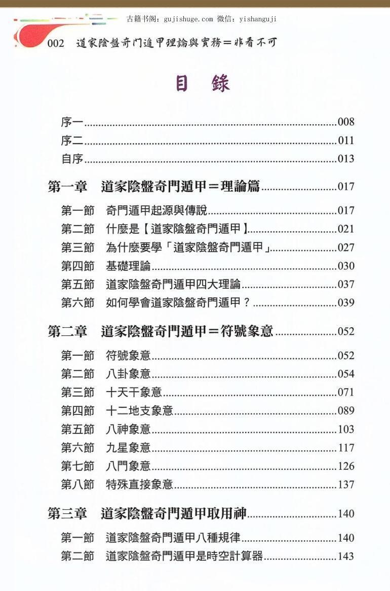 黄连池《道家阴盘奇门遁甲理论与实务非看不可》(图2) 黄连池《道家阴盘奇门遁甲理论与实务非看不可》(图2)