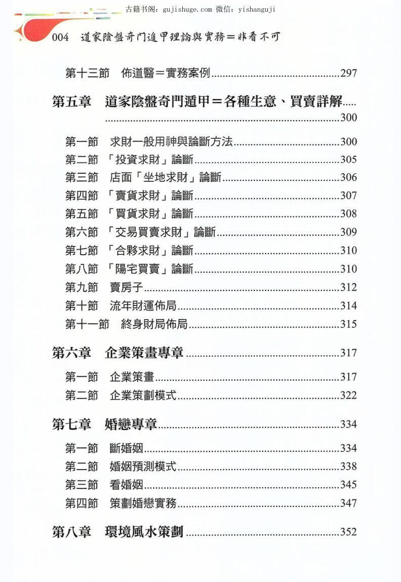 黄连池《道家阴盘奇门遁甲理论与实务非看不可》(图4) 黄连池《道家阴盘奇门遁甲理论与实务非看不可》(图4)