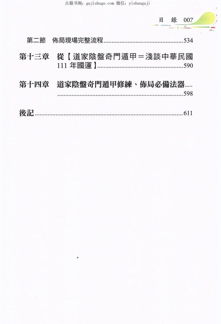 黄连池《道家阴盘奇门遁甲理论与实务非看不可》(图7)