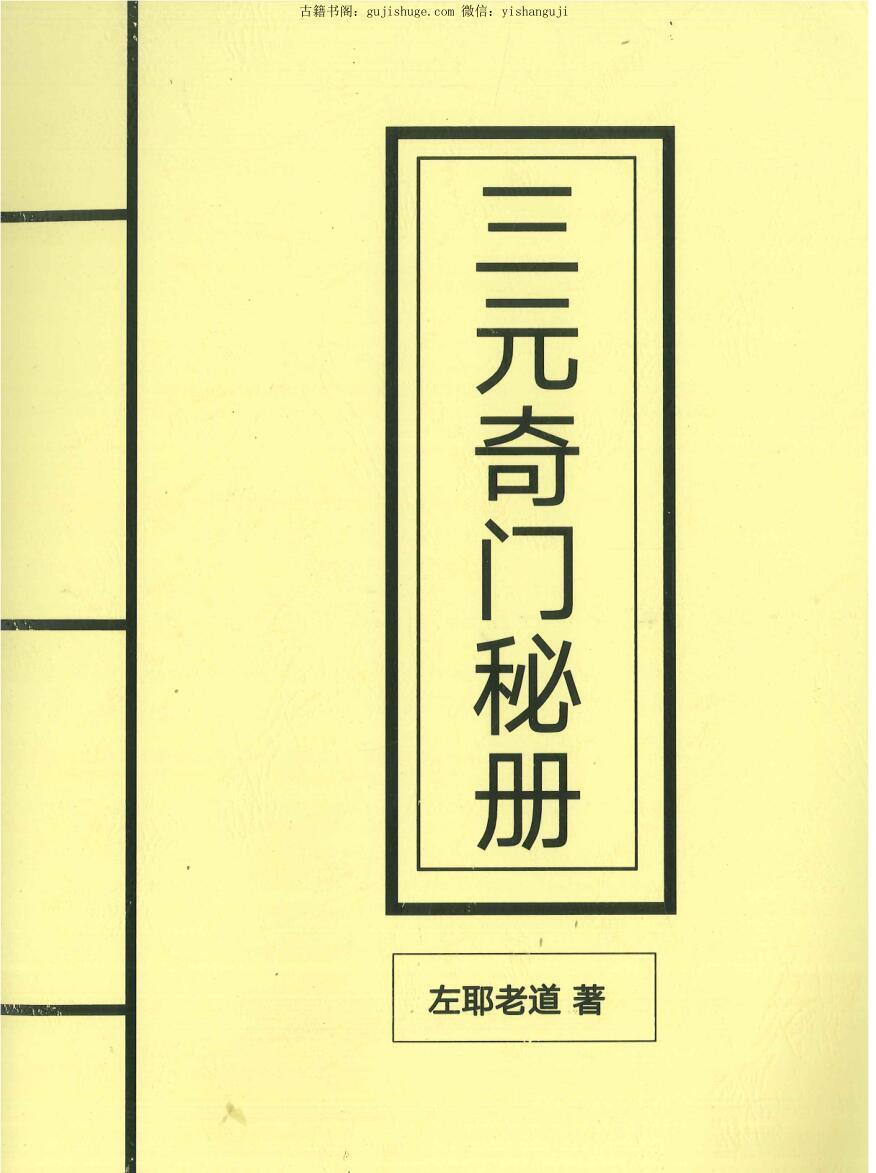 左耶老道《三元奇门秘册》(图1)