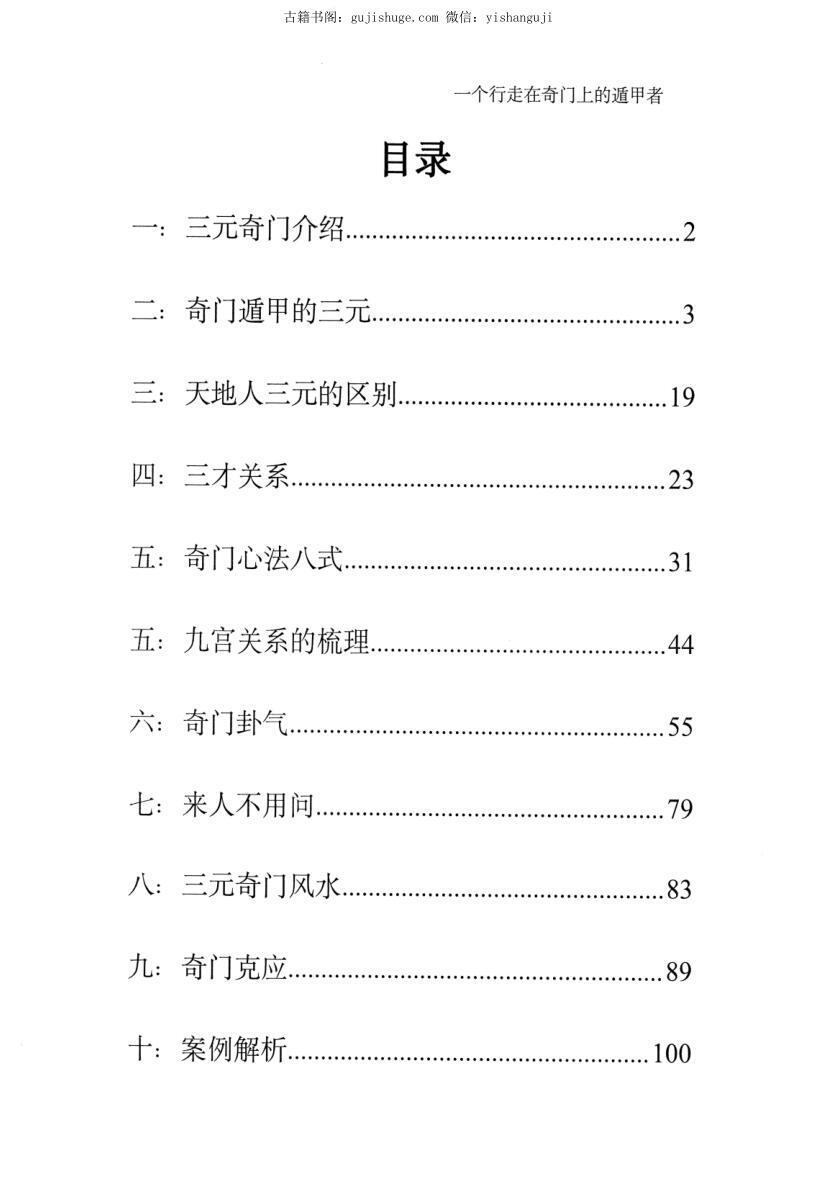 左耶老道《三元奇门秘册》(图2)