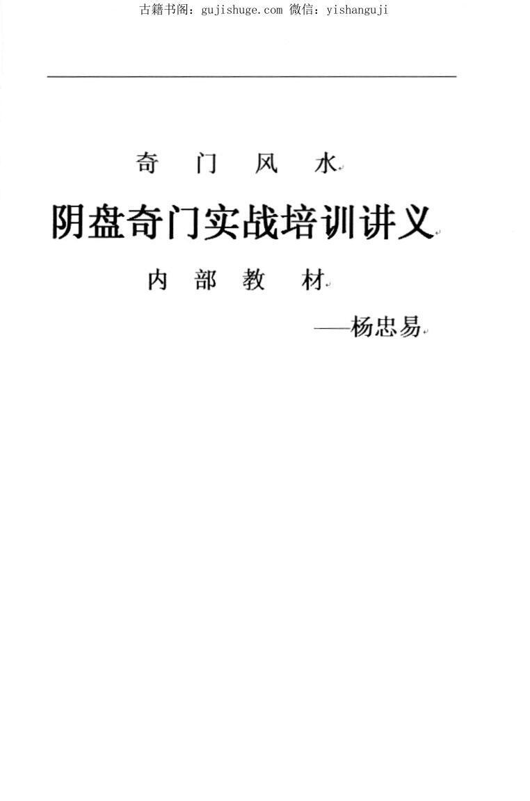 奇门风水阴盘奇门实战培训讲义内部教材(图1)