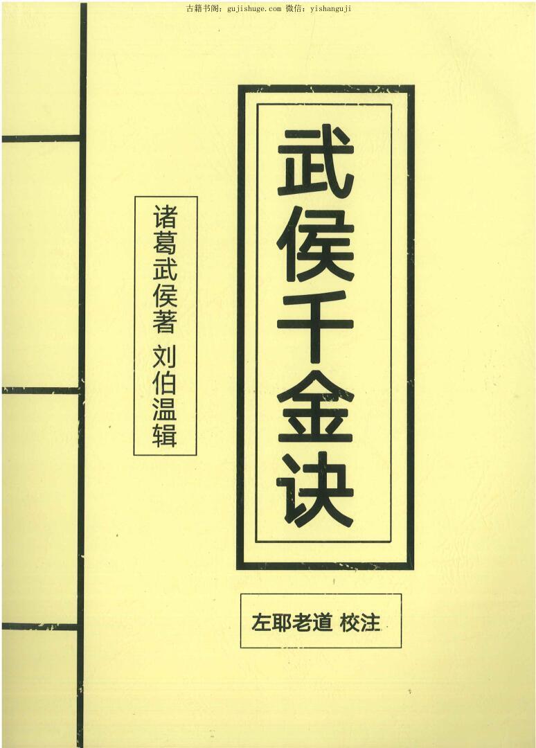 左耶老道校注《武侯千金诀》(图1)