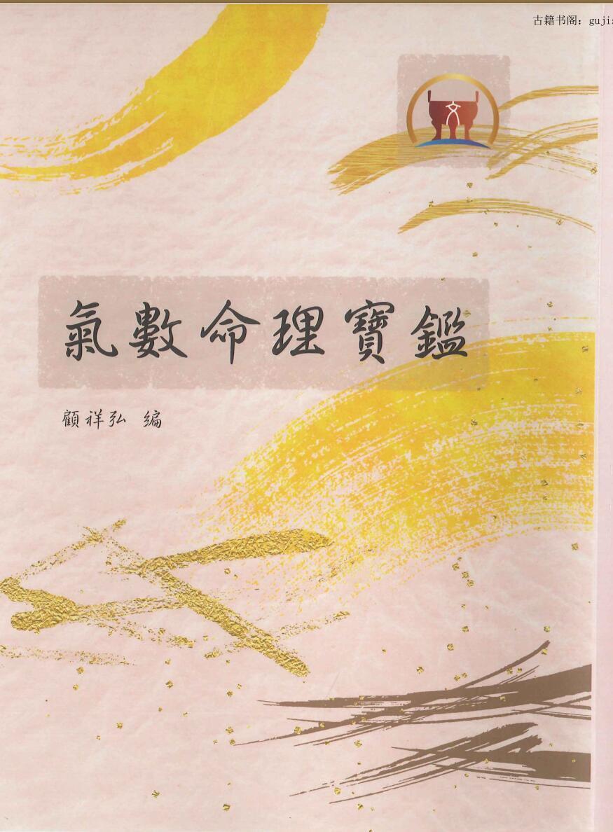 顾祥弘编 《气数命理宝鉴 》(图1)