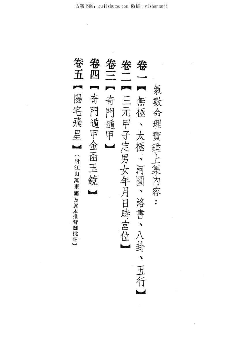 顾祥弘编 《气数命理宝鉴 》(图2)