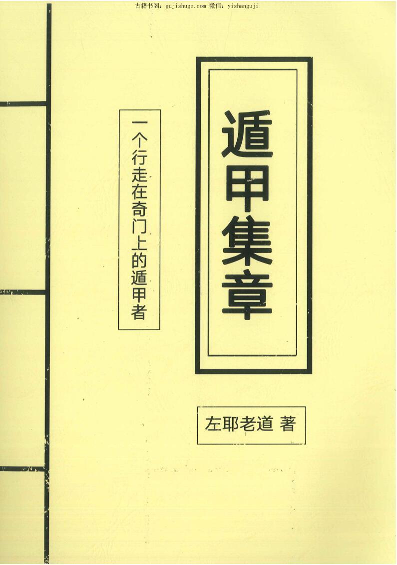 《遁甲集章》左耶老道著248页(图1)