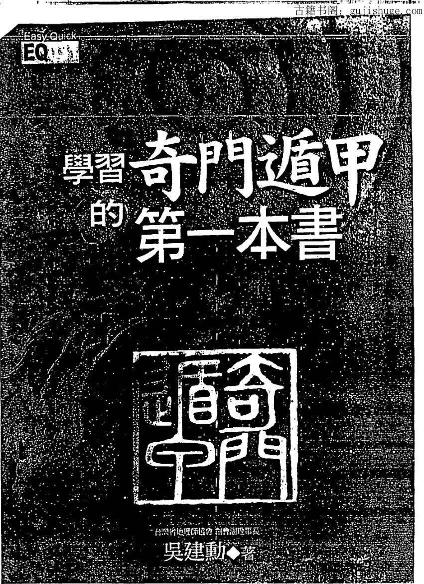 吴建勋《学习奇门遁甲第一本书》(图1)
