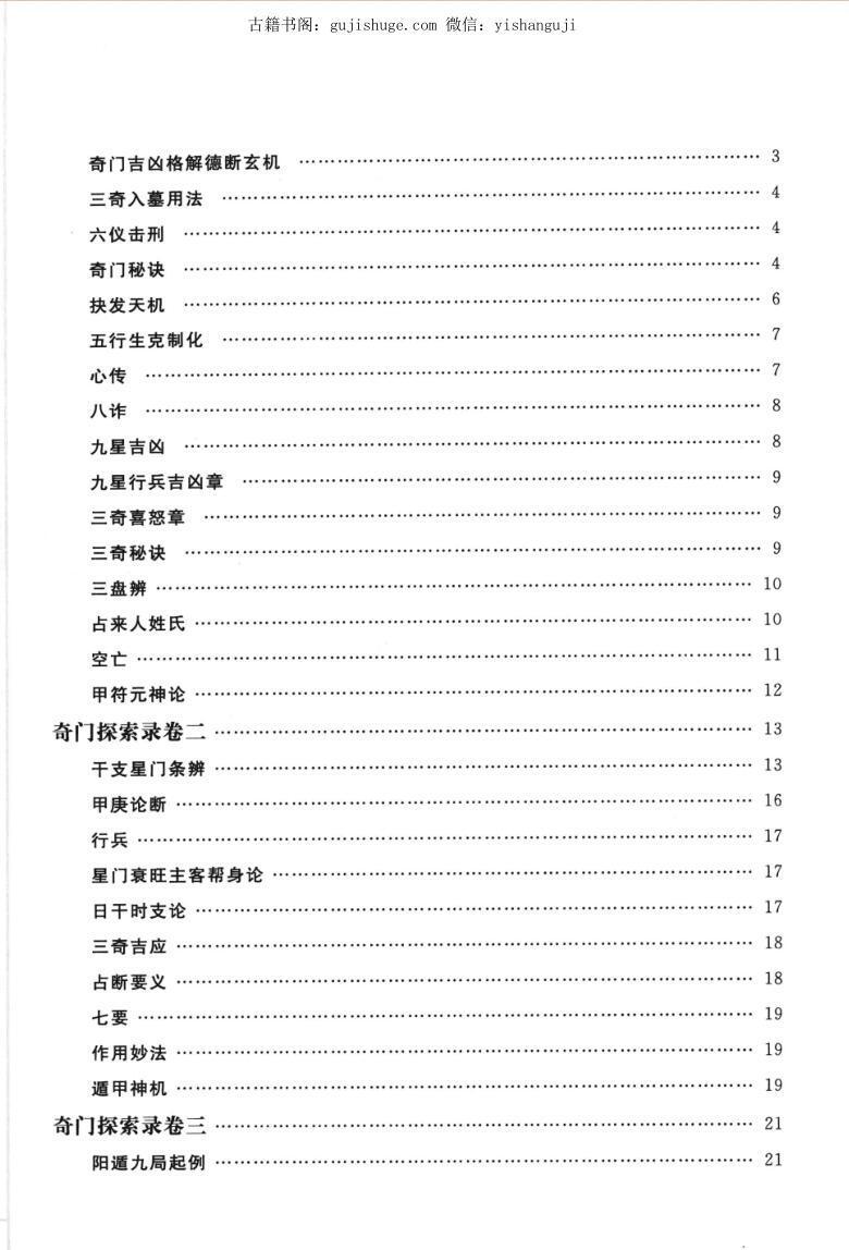 奇门探索录(图3)