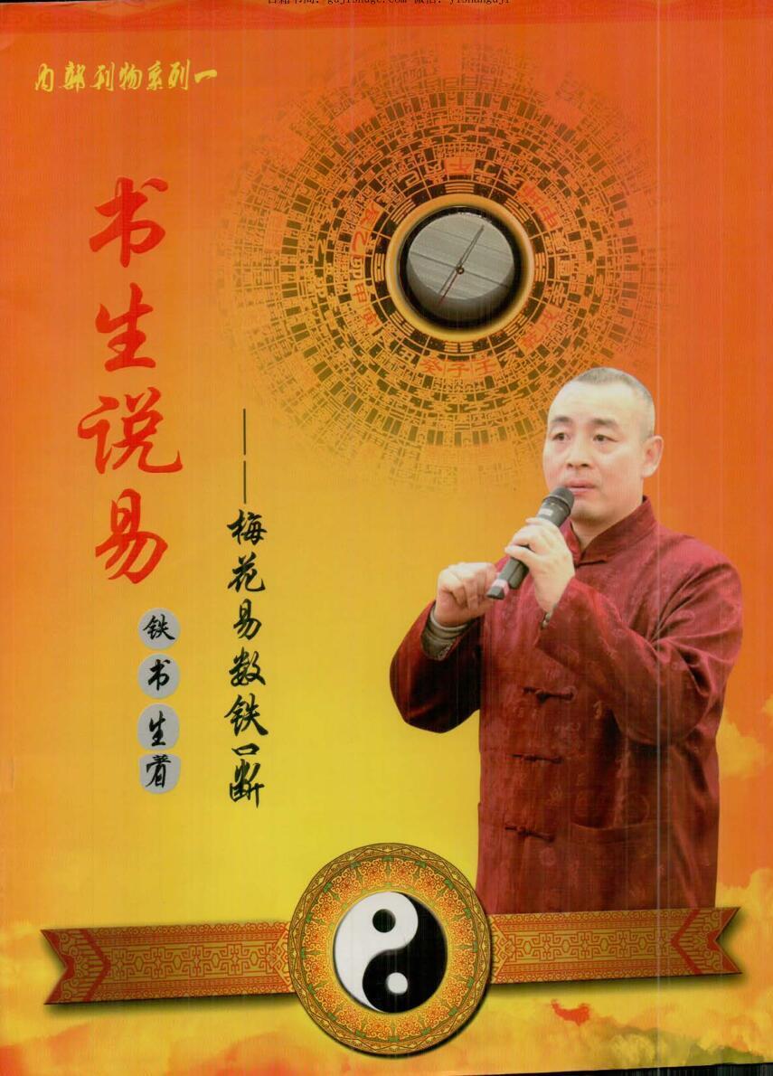 铁书生老师《梅花易数铁口断》(图1)