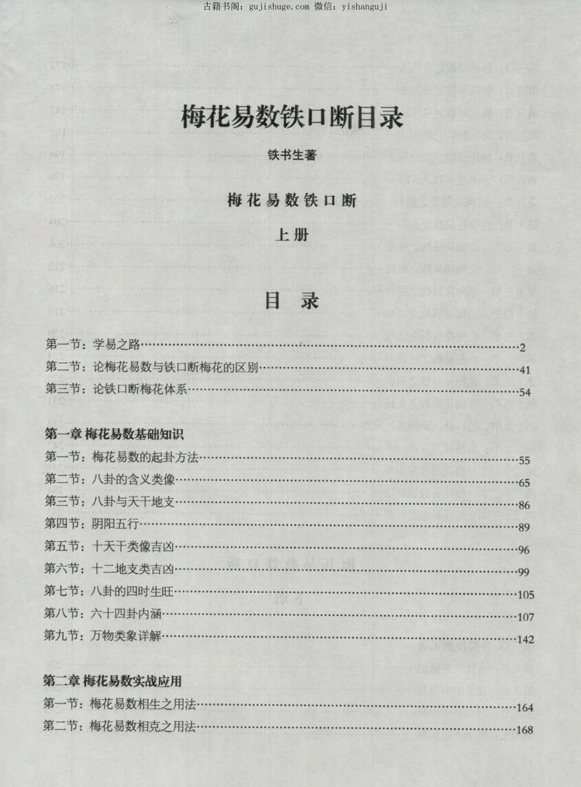 铁书生老师《梅花易数铁口断》(图2)