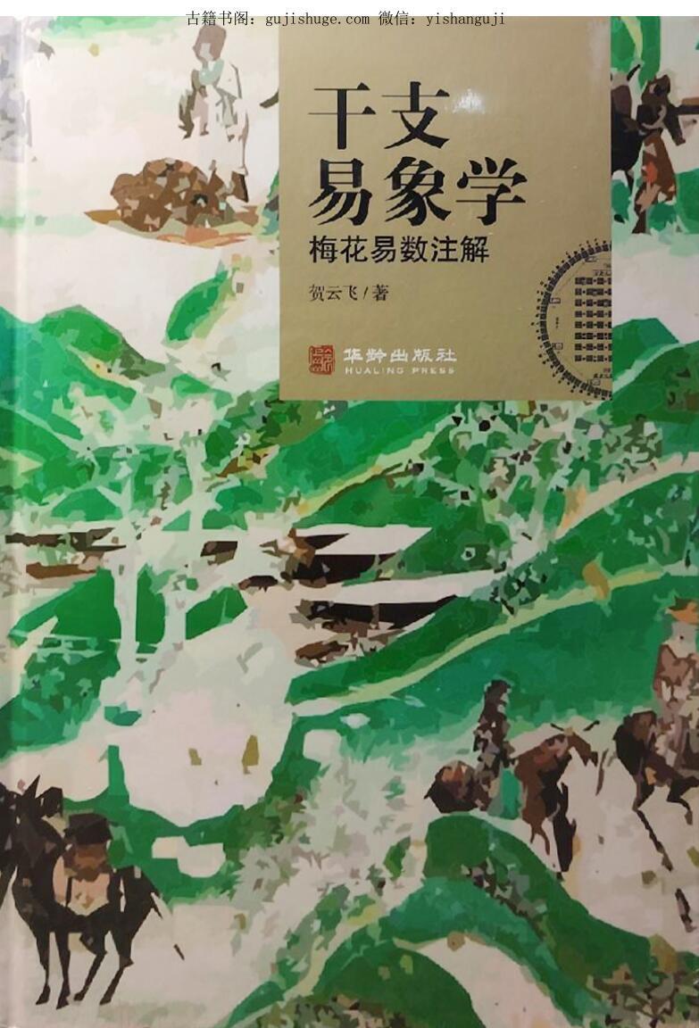 贺云飞华龄《干支易象学梅花易数注解》(图1)