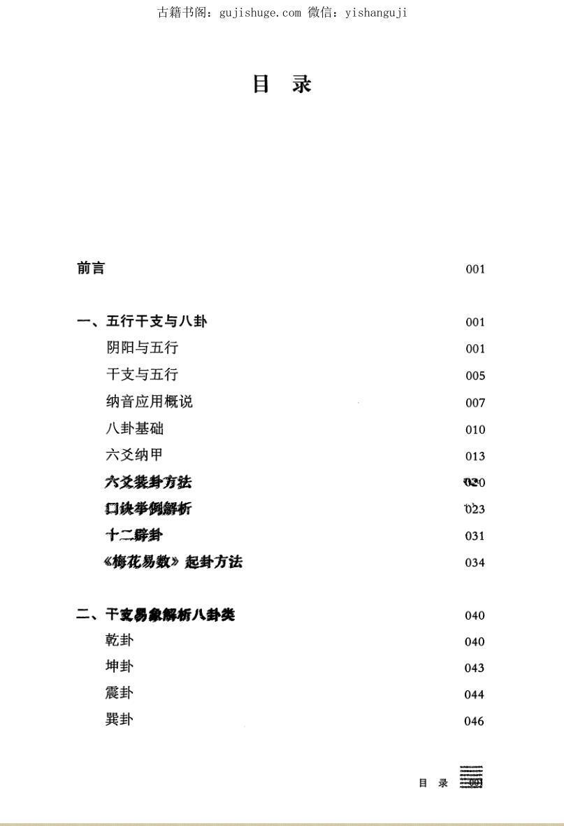 贺云飞华龄《干支易象学梅花易数注解》(图2)