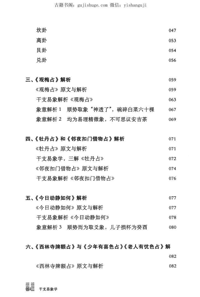 贺云飞华龄《干支易象学梅花易数注解》(图3)
