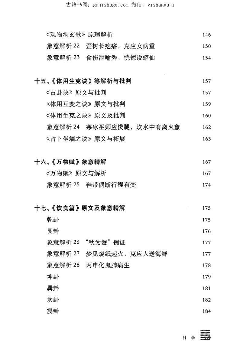 贺云飞华龄《干支易象学梅花易数注解》(图6)