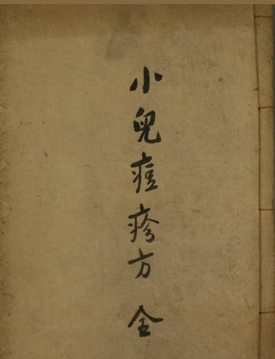 中医古籍《小儿痘疹方》(图1)