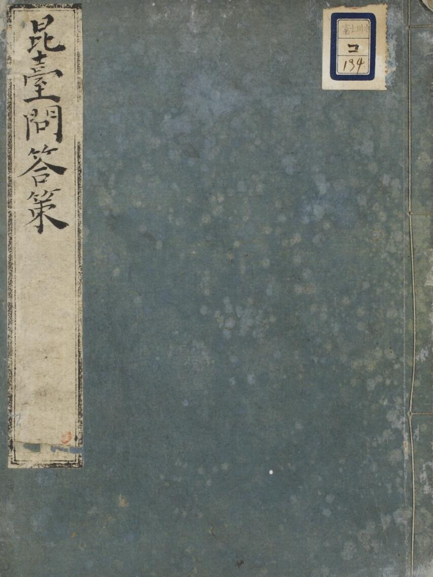 昆台先生問答策(图1)