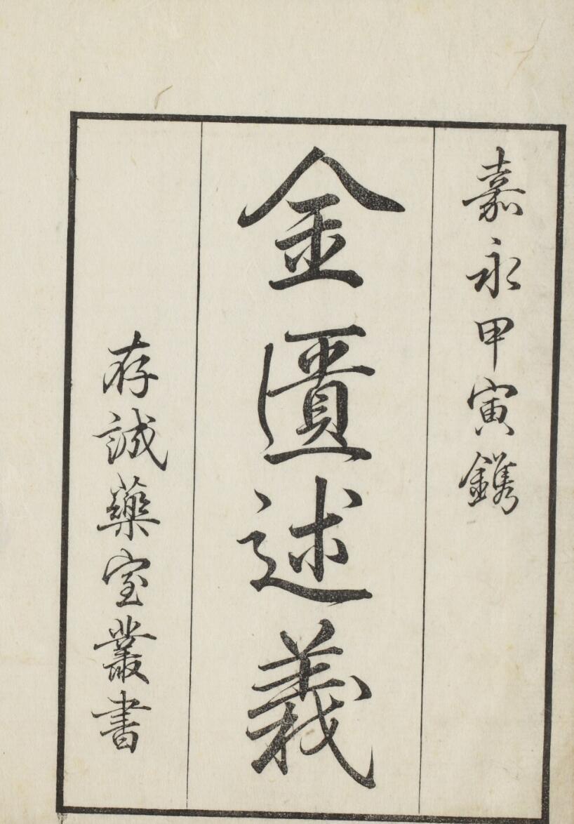 金匱玉函要略述義(图1)