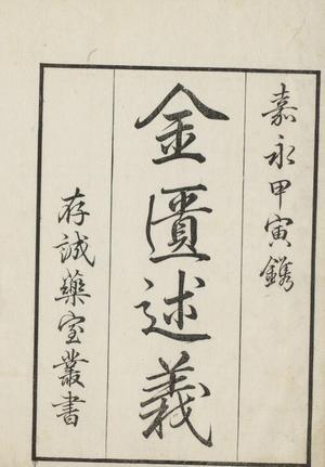 金匱玉函要略述義