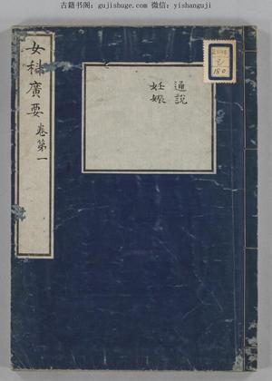 中医古籍《女科广要》5巻