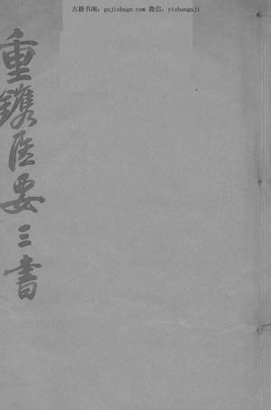 《重镌医要三书》伤寒六经定法