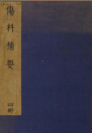中医古籍《伤科补要》
