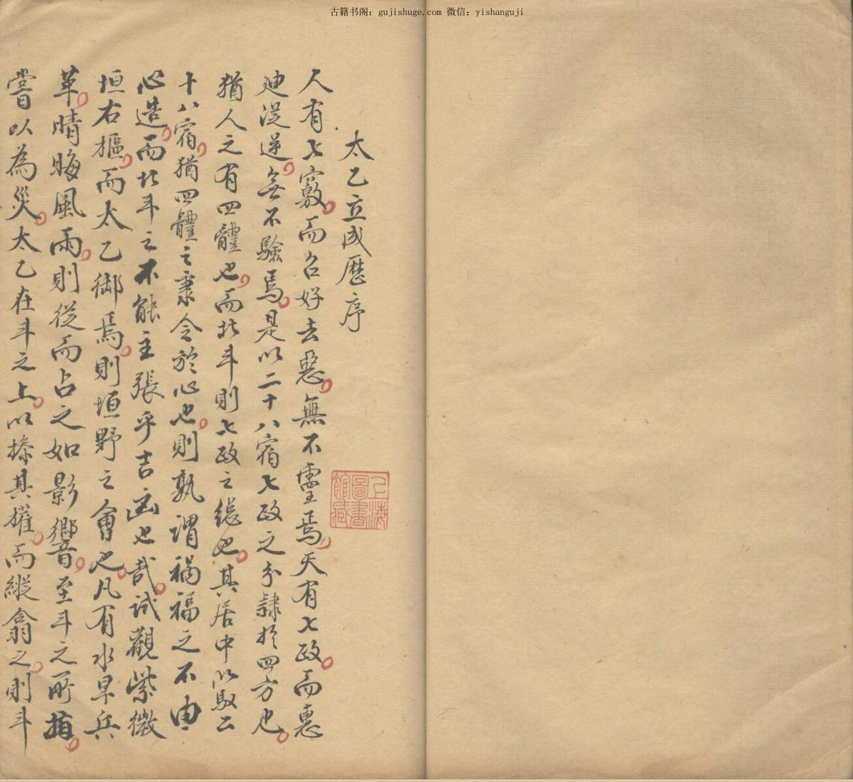 太乙立成历 不分卷(图4)