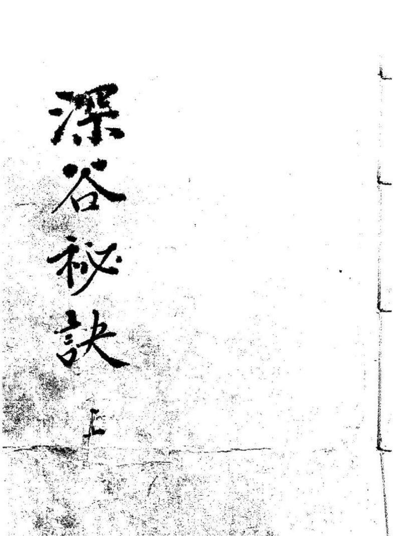 术数命理类古籍《深谷秘诀》153页(图1)
