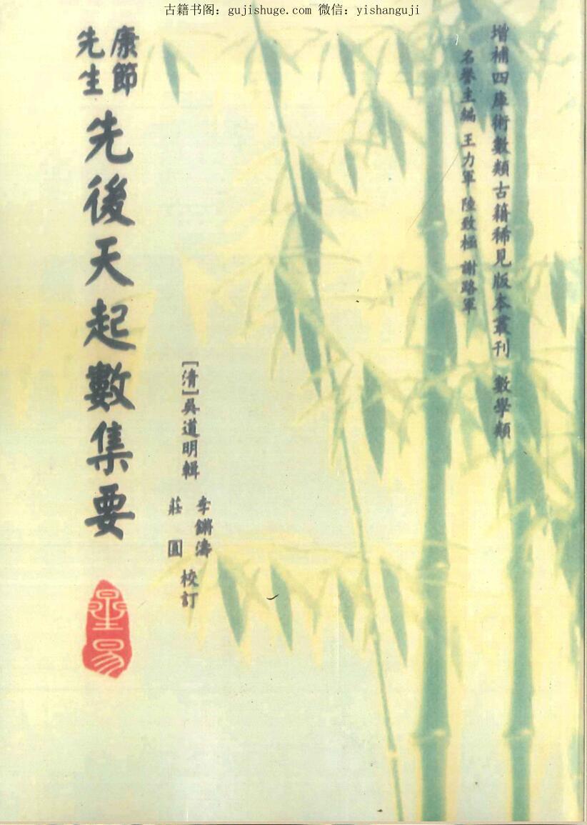 梅花易数《康节先生先后天起数集要》(图1)