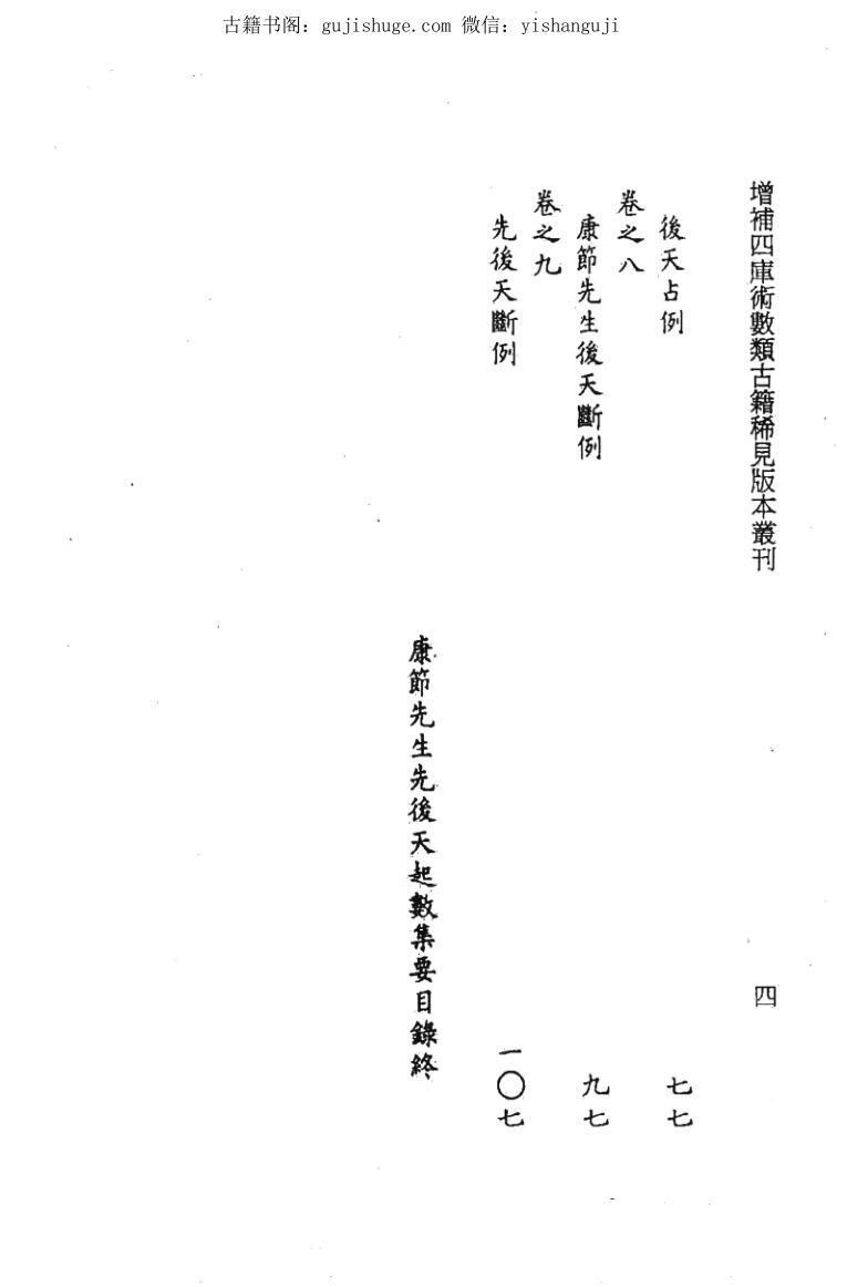 梅花易数《康节先生先后天起数集要》(图3)
