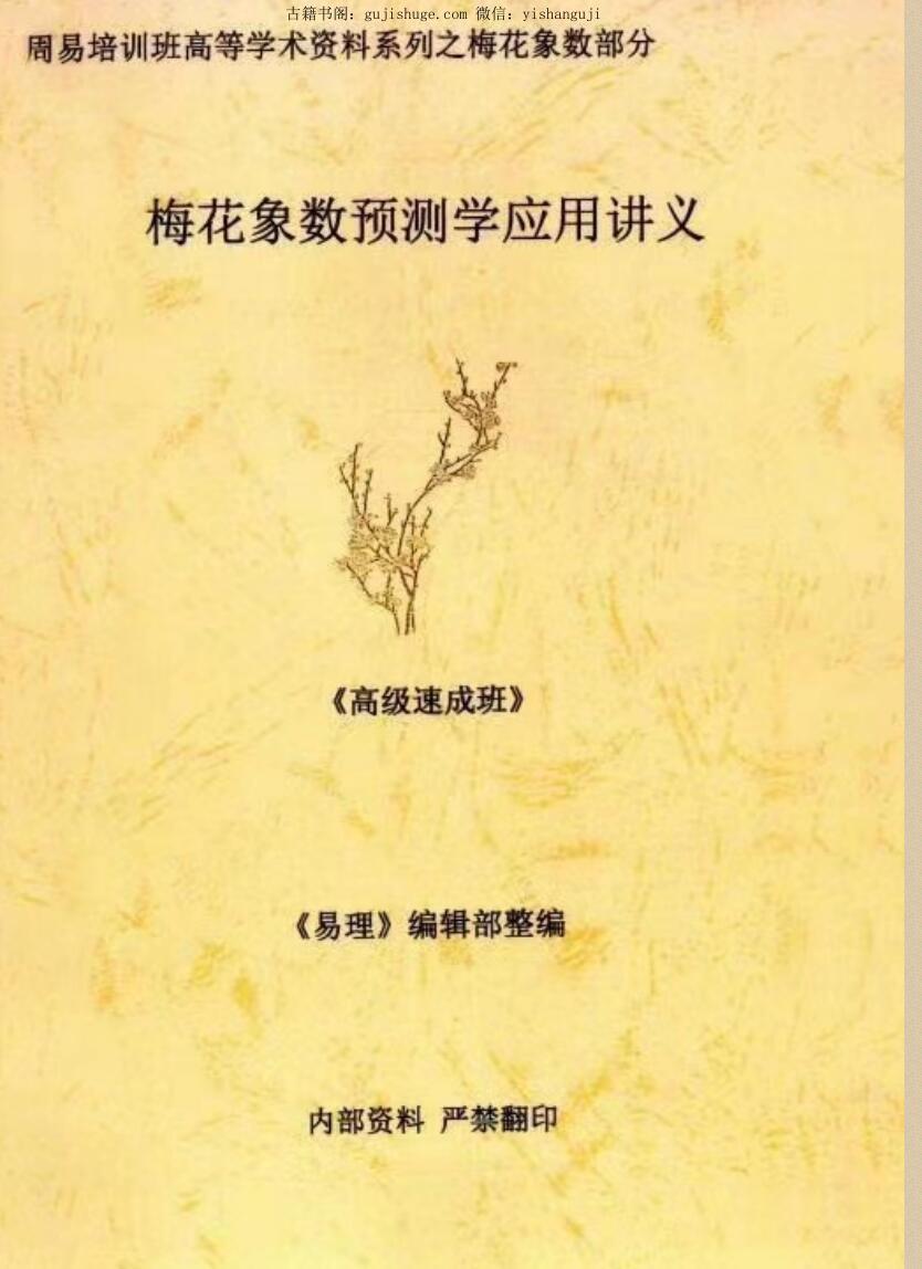 梅花易数《梅花象数预测学应用讲义》(图1)