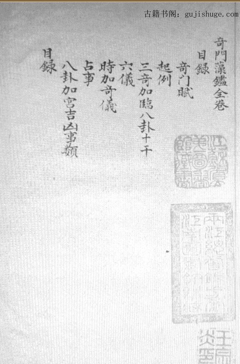 《奇门藻鉴》手抄本古籍37筒子页(图1)