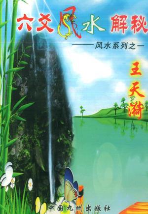王天漪《六爻风水解秘》